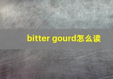 bitter gourd怎么读